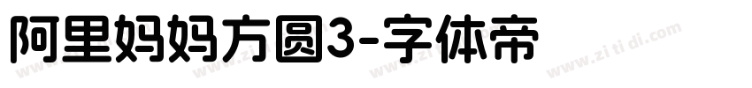 阿里妈妈方圆3字体转换
