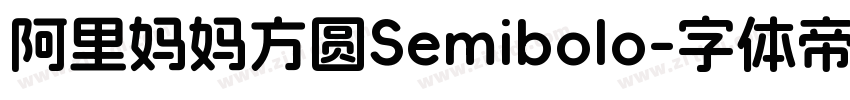 阿里妈妈方圆Semibolo字体转换