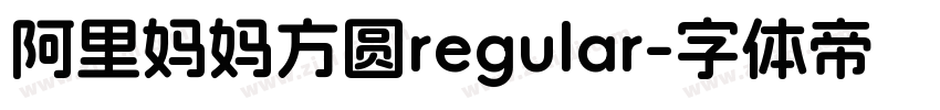 阿里妈妈方圆regular字体转换