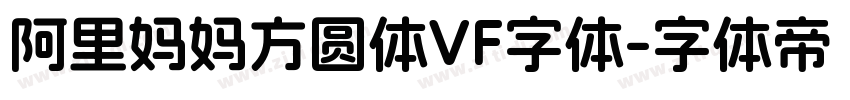 阿里妈妈方圆体VF字体字体转换
