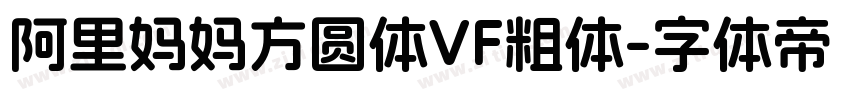 阿里妈妈方圆体VF粗体字体转换