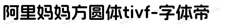 阿里妈妈方圆体tivf字体转换