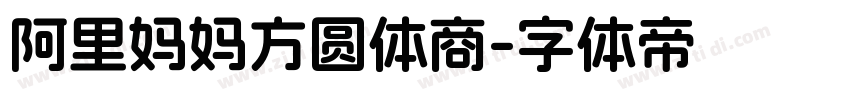 阿里妈妈方圆体商字体转换