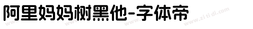 阿里妈妈树黑他字体转换