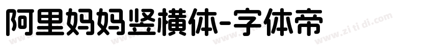 阿里妈妈竖横体字体转换