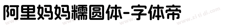 阿里妈妈糯圆体字体转换