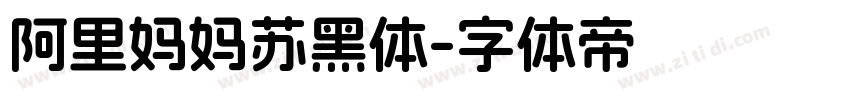 阿里妈妈苏黑体字体转换