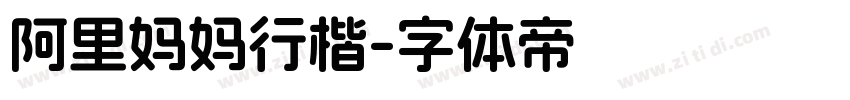 阿里妈妈行楷字体转换