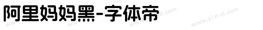阿里妈妈黑字体转换