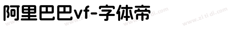 阿里巴巴vf字体转换