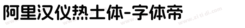 阿里汉仪热土体字体转换