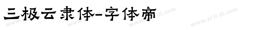 三极云隶体字体转换