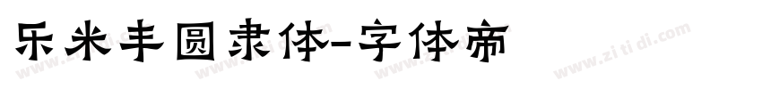 乐米丰圆隶体字体转换