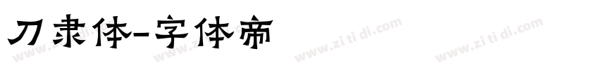 刀隶体字体转换