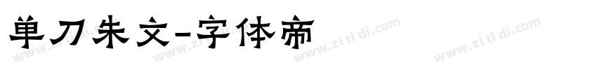 单刀朱文字体转换
