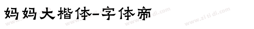 妈妈大楷体字体转换