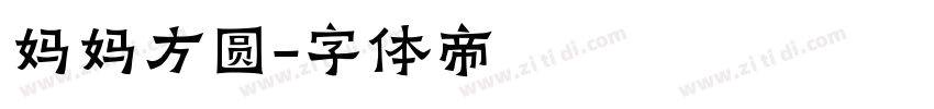 妈妈方圆字体转换