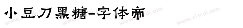 小豆刀黑糖字体转换