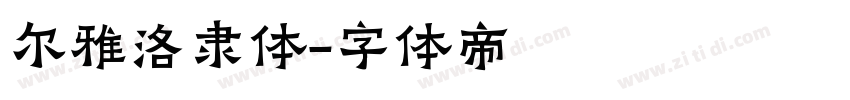 尔雅洛隶体字体转换