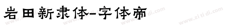岩田新隶体字体转换