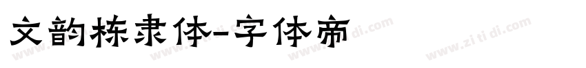 文韵栋隶体字体转换