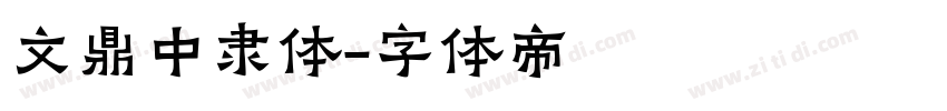 文鼎中隶体字体转换
