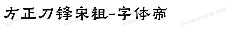 方正刀锋宋粗字体转换