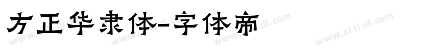 方正华隶体字体转换
