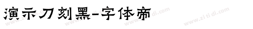演示刀刻黑字体转换