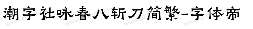 潮字社咏春八斩刀简繁字体转换