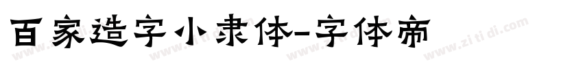 百家造字小隶体字体转换