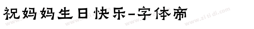 祝妈妈生日快乐字体转换