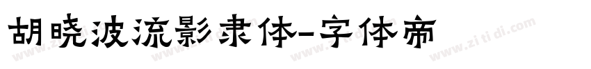 胡晓波流影隶体字体转换