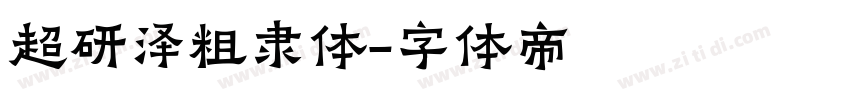 超研泽粗隶体字体转换