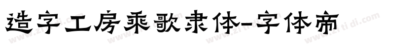 造字工房乘歌隶体字体转换