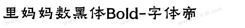 里妈妈数黑体Bold字体转换