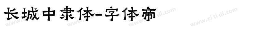 长城中隶体字体转换
