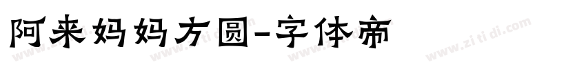 阿来妈妈方圆字体转换
