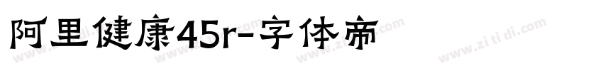阿里健康45r字体转换