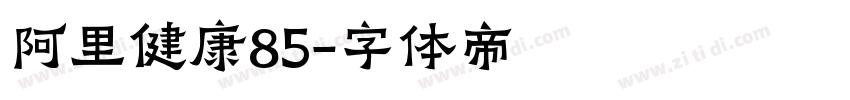 阿里健康85字体转换