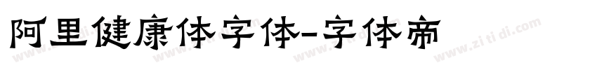 阿里健康体字体字体转换