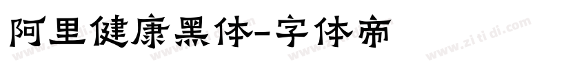 阿里健康黑体字体转换
