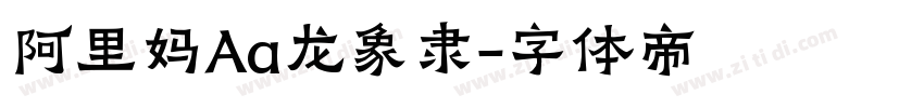 阿里妈Aa龙象隶字体转换