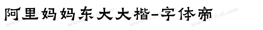 阿里妈妈东大大楷字体转换