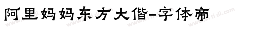 阿里妈妈东方大偕字体转换