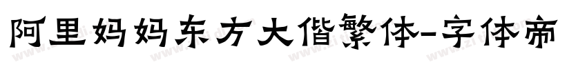 阿里妈妈东方大偕繁体字体转换