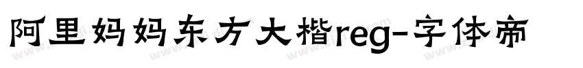 阿里妈妈东方大楷reg字体转换