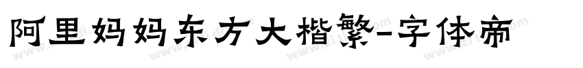 阿里妈妈东方大楷繁字体转换