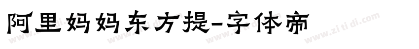 阿里妈妈东方提字体转换