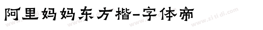 阿里妈妈东方楷字体转换